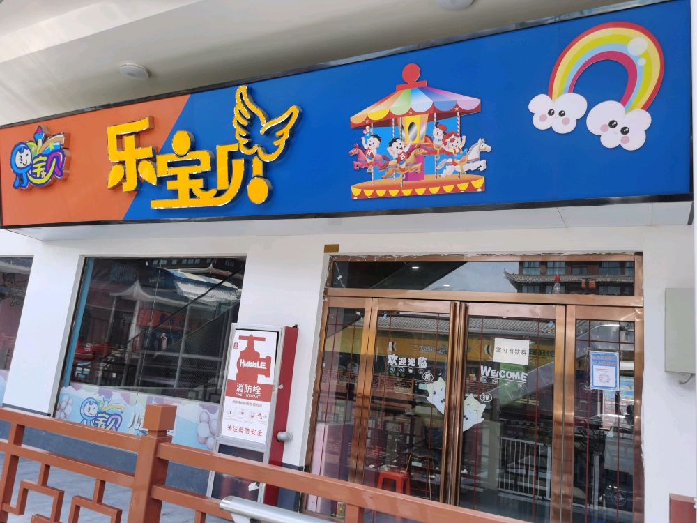 乐宝贝儿童公园(迎宾大道店)