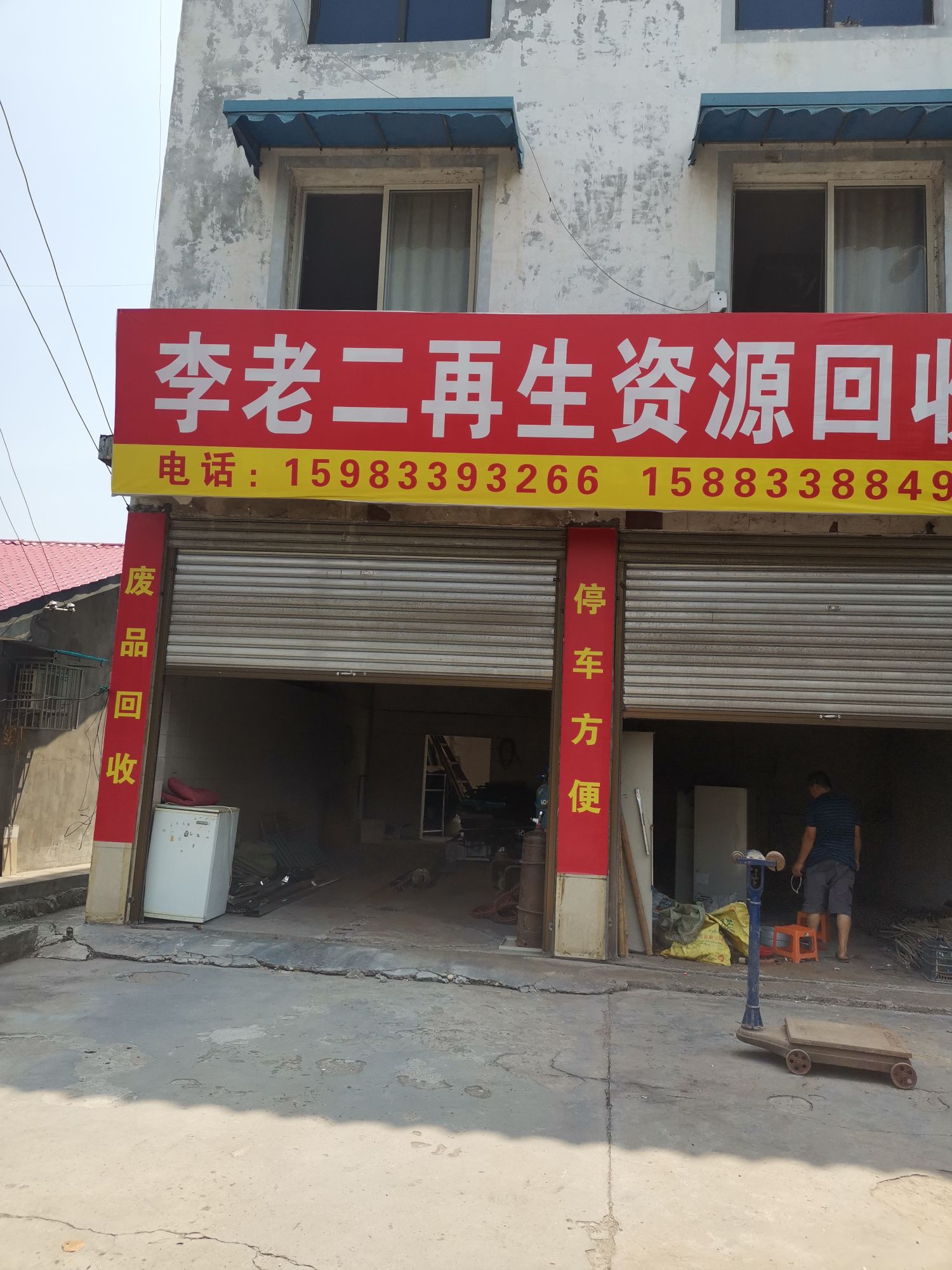 李老二再生资源回收
