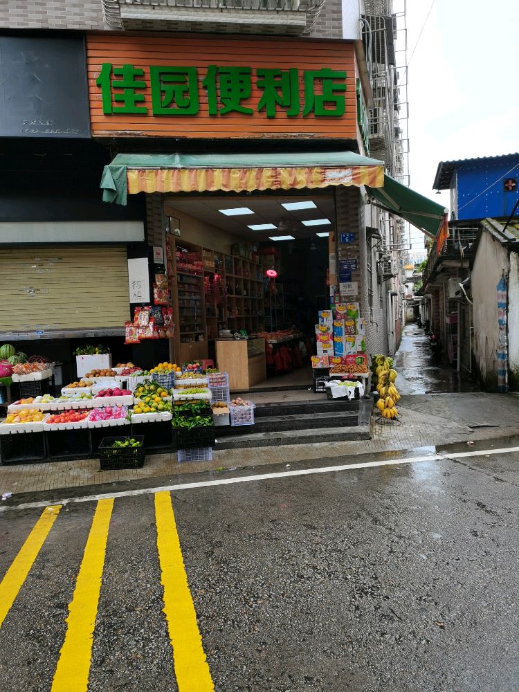 佳园水果店