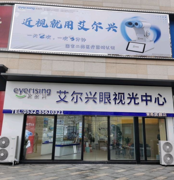 艾尔兴眼视光中学