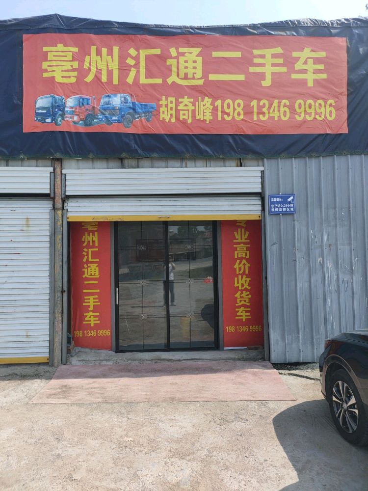 亳州汇通二手车