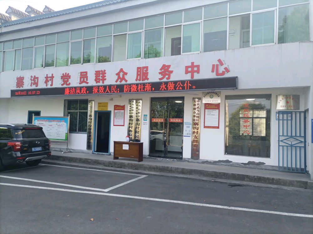 寨沟村退役军人服务站