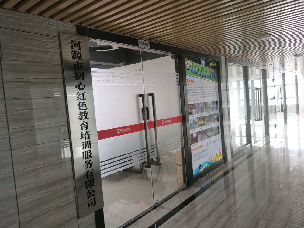 河源市初心红色教育培训服务有限公司