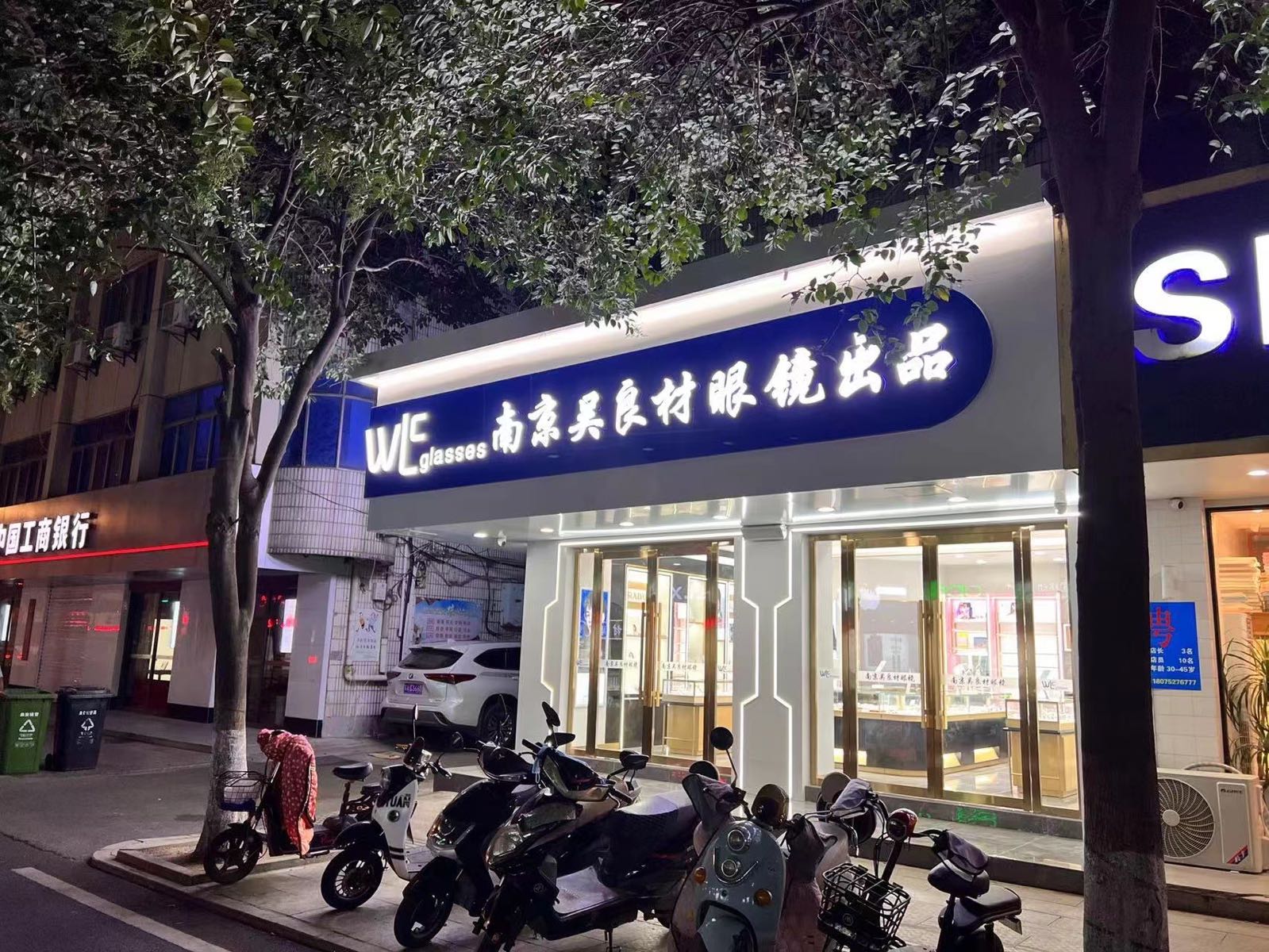 吴良材眼镜(建阳中路店)