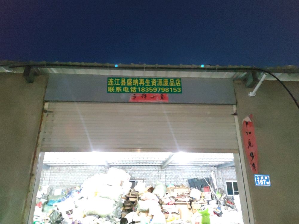连江县盛纳再生资源废品站