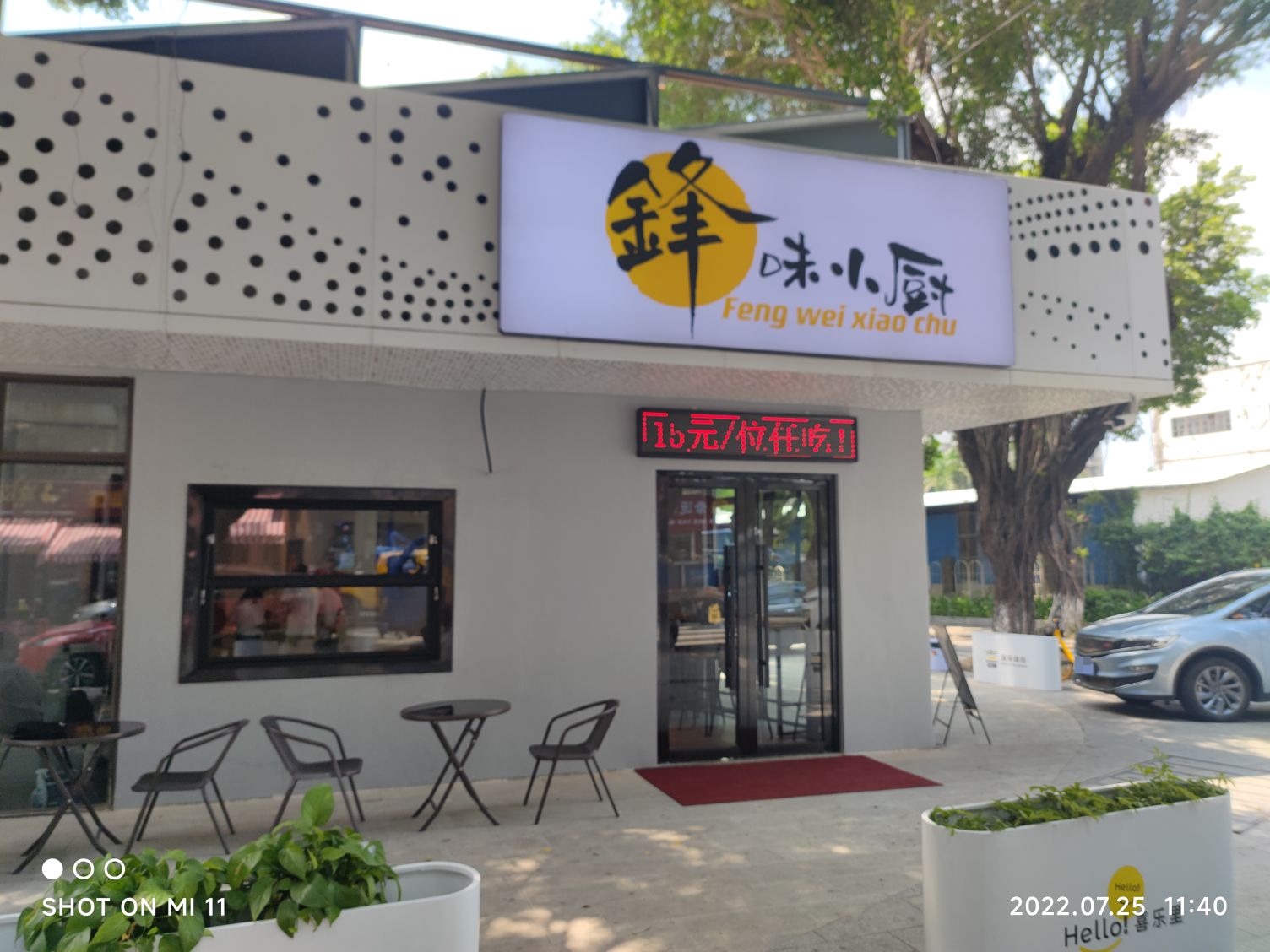 锋味小厨(金山一巷店)