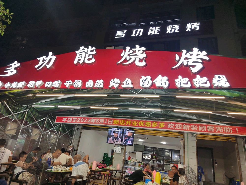 多功能烧烤(沈家坝店)