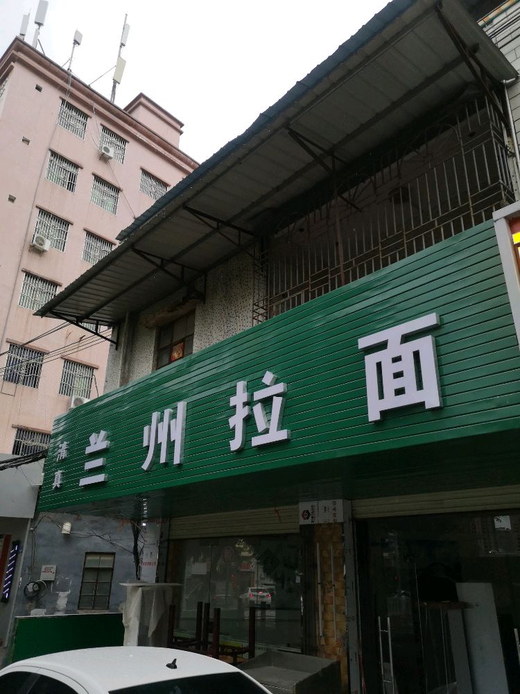 清真兰州拉面(城南店)