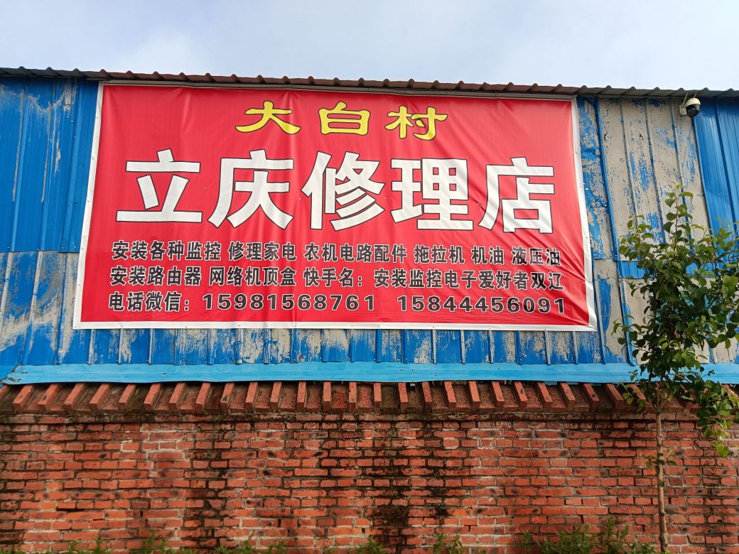 立庆修理店