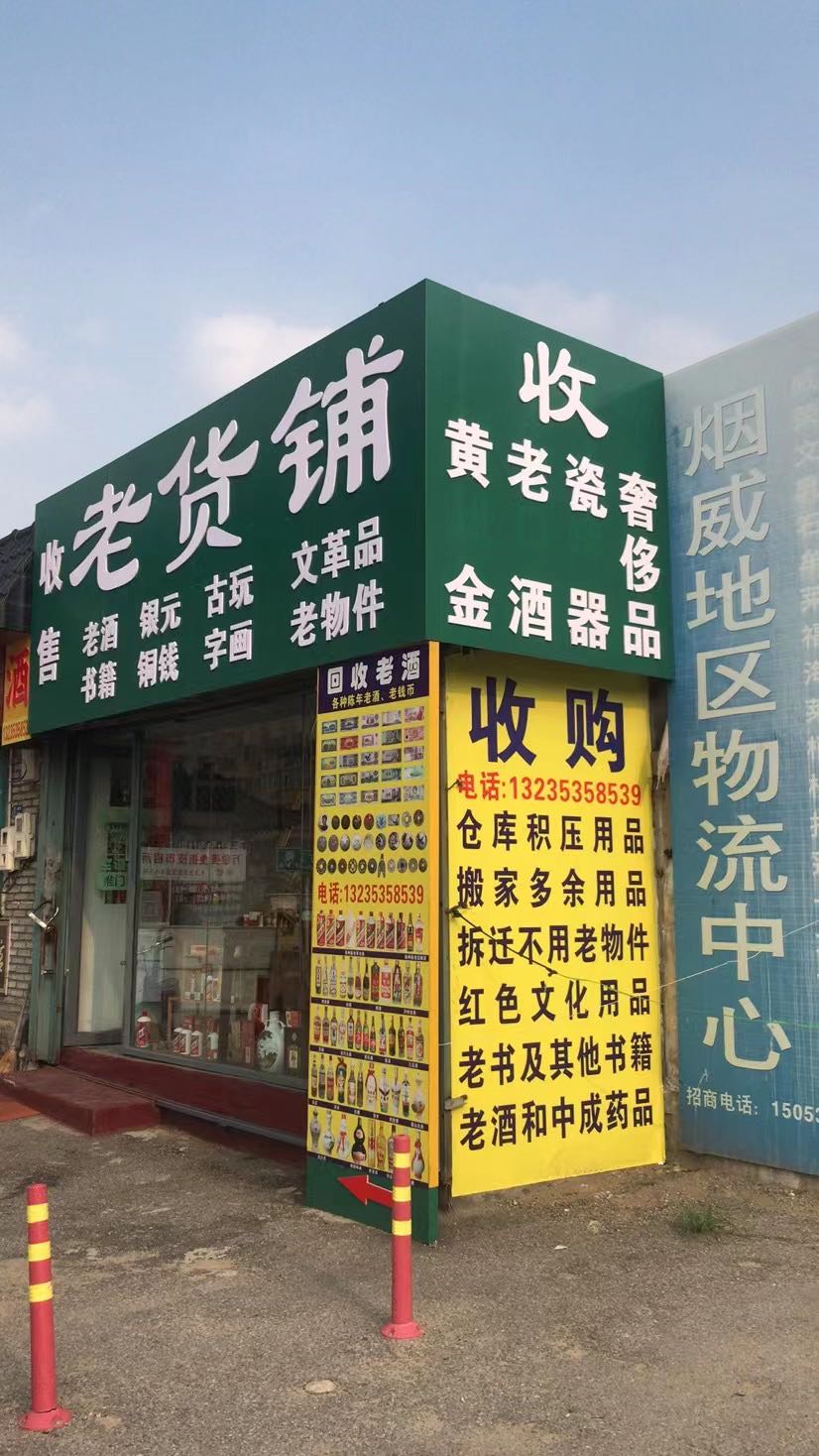 老货铺(东方文化市场店)