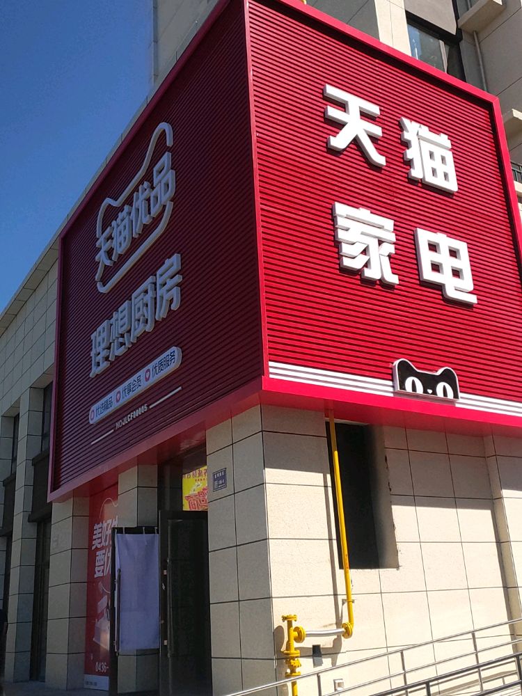 白城市天陉麈猫埕家电(海明东路店)