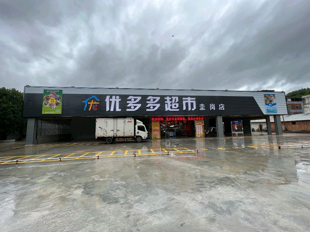 优多多超市(圭岗店)