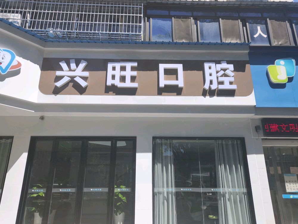 兴旺口腔