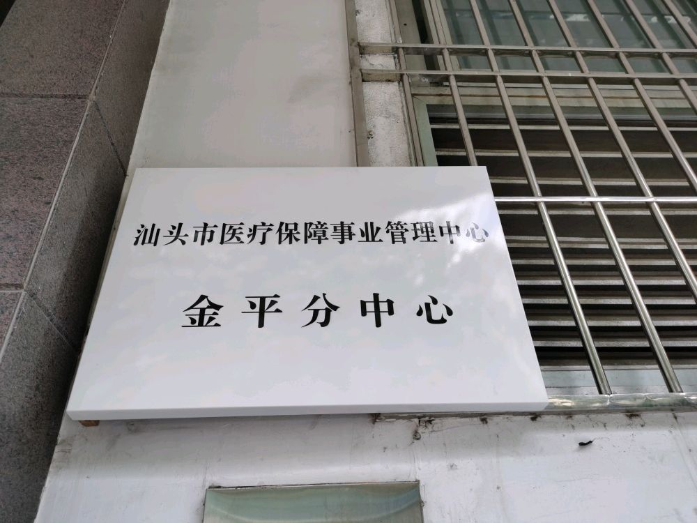 汕头市医疗保障事业管理中心(金平分中心)