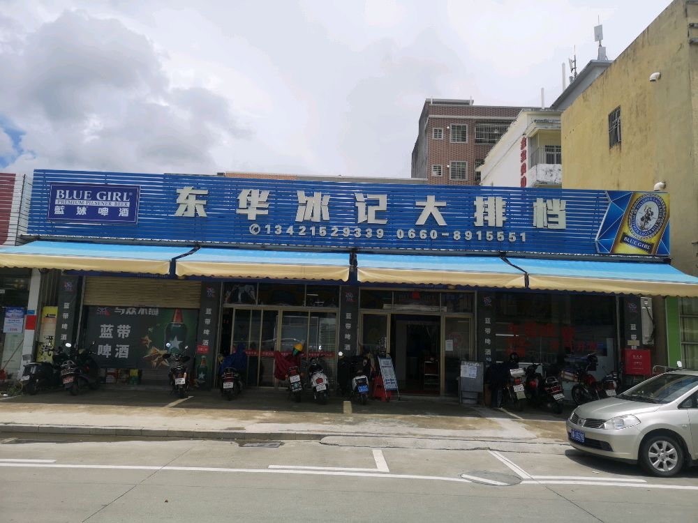 东华冰记大排档