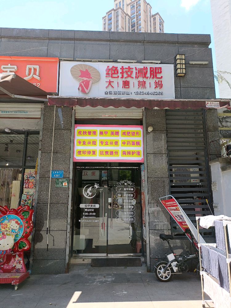 大唐辣妈绝技减肥(双林路店)