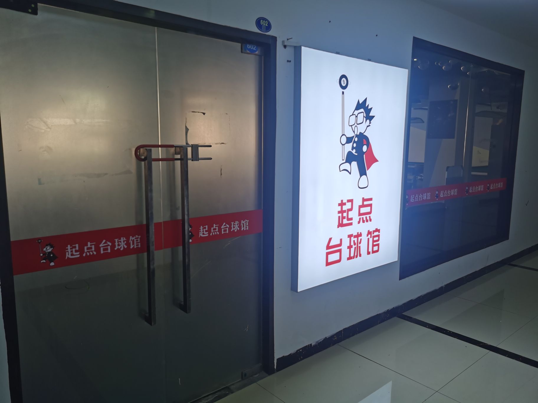 起点台球馆