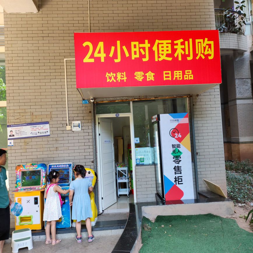 24小时便利购