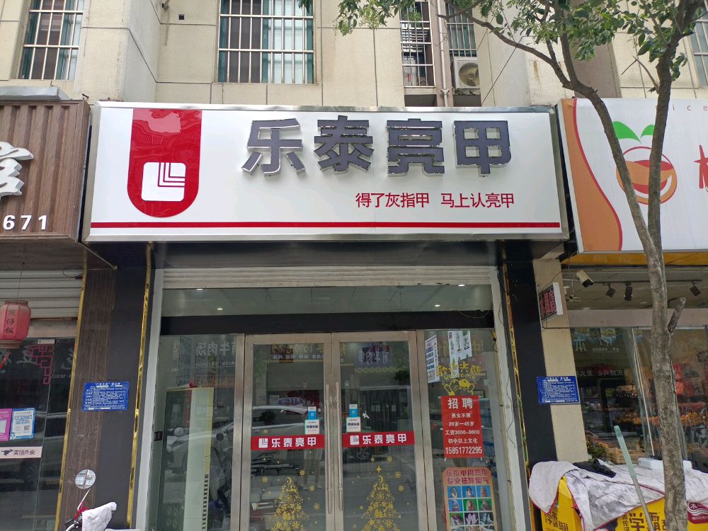 赔甲壕亮匙乐泰(常青东路店)