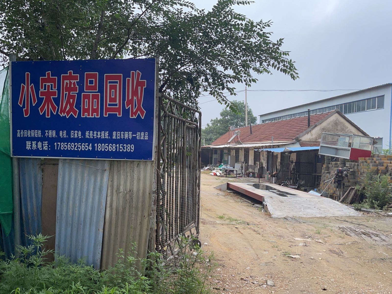 小宋废品回收站