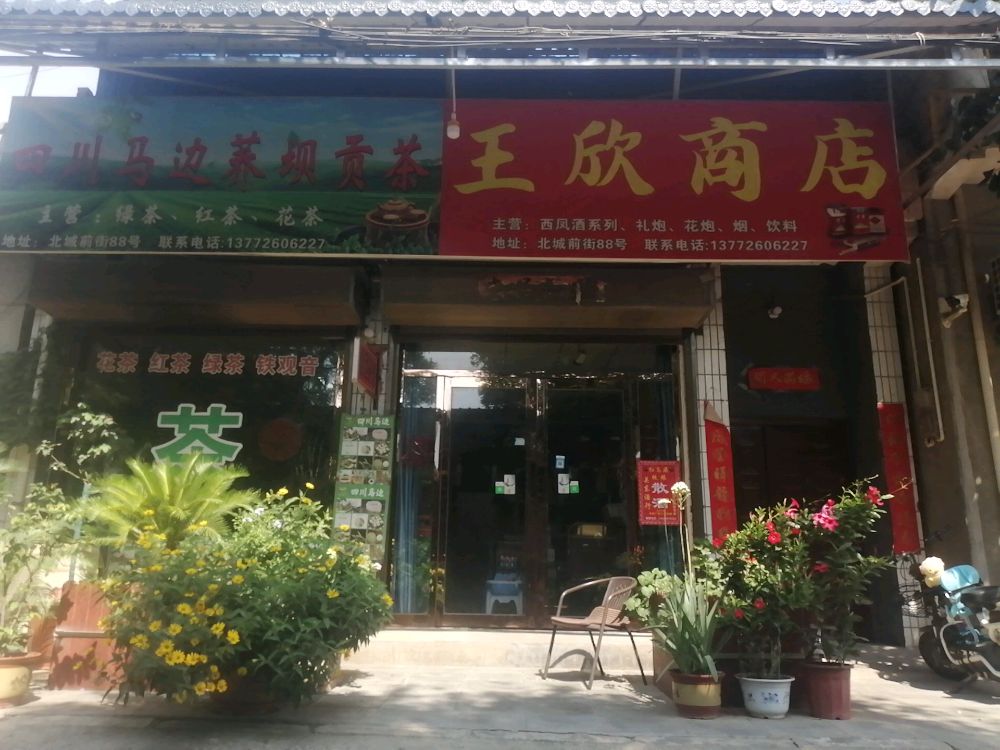 王芹商店