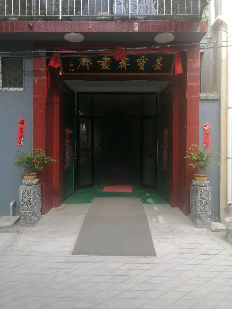 滕州市墨宝斋画廊