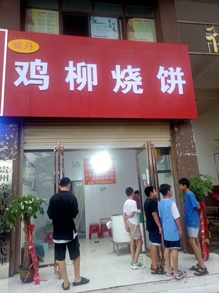 儒丹鸡柳烧饼(德馨苑店)