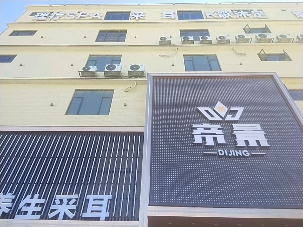 帝景休闲会所