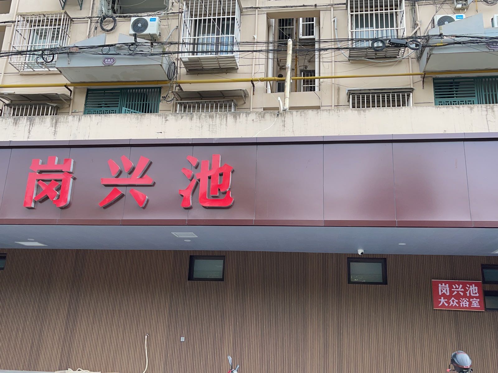 岗兴池(卫岗小区店)