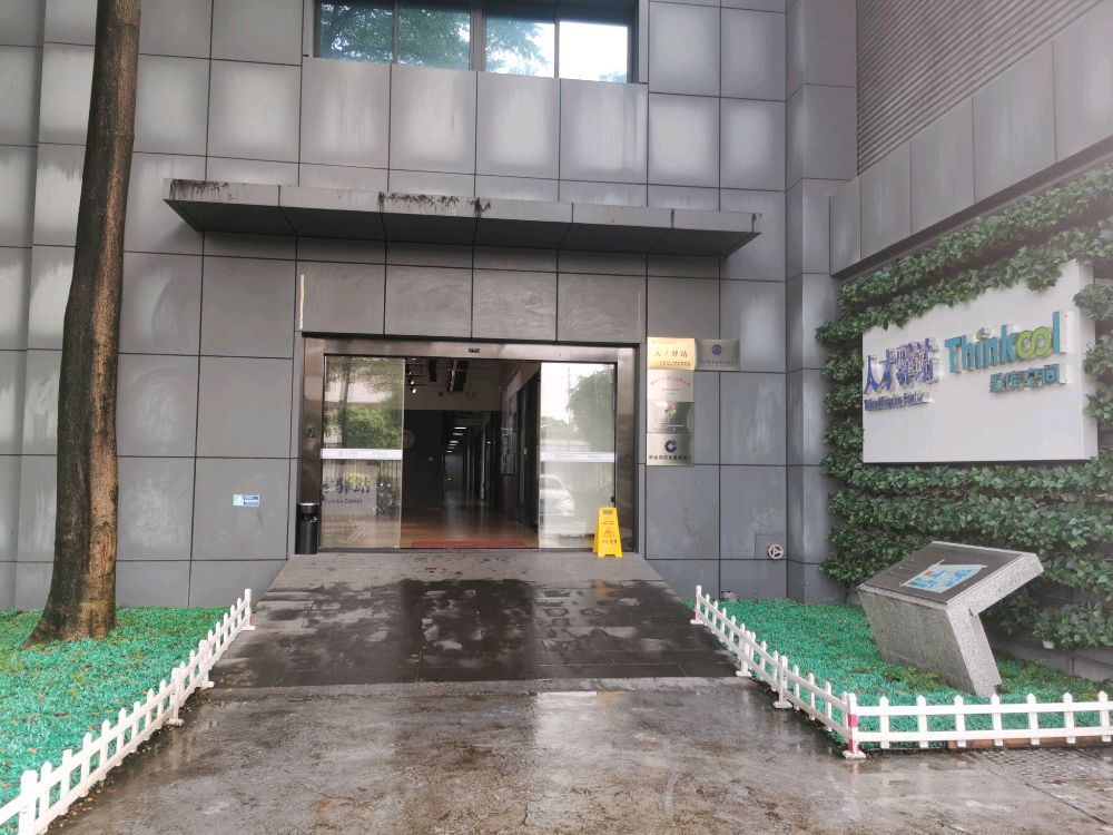 肇庆市人才驿站