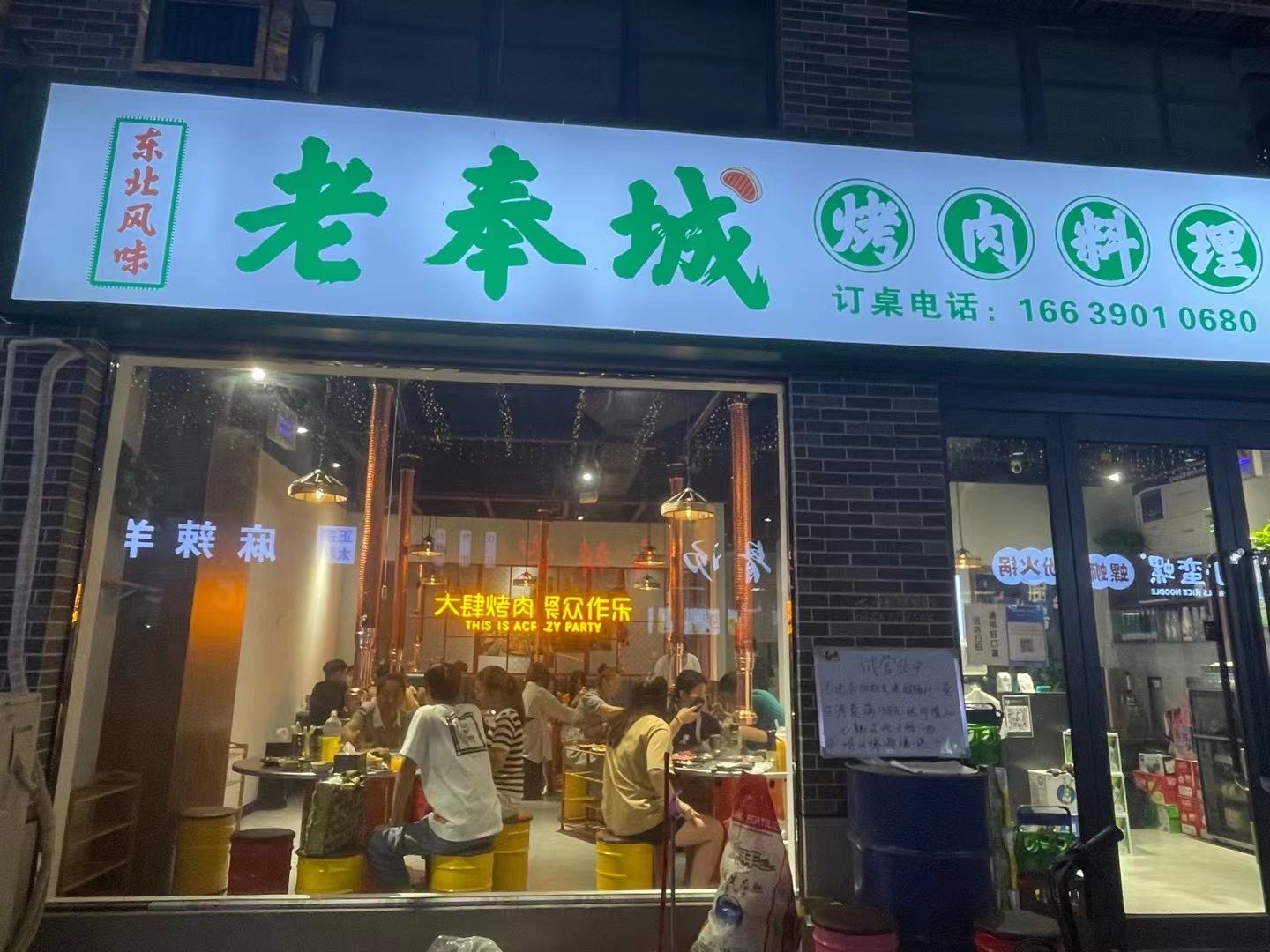 上亿老奉诚烤肉(上亿店)