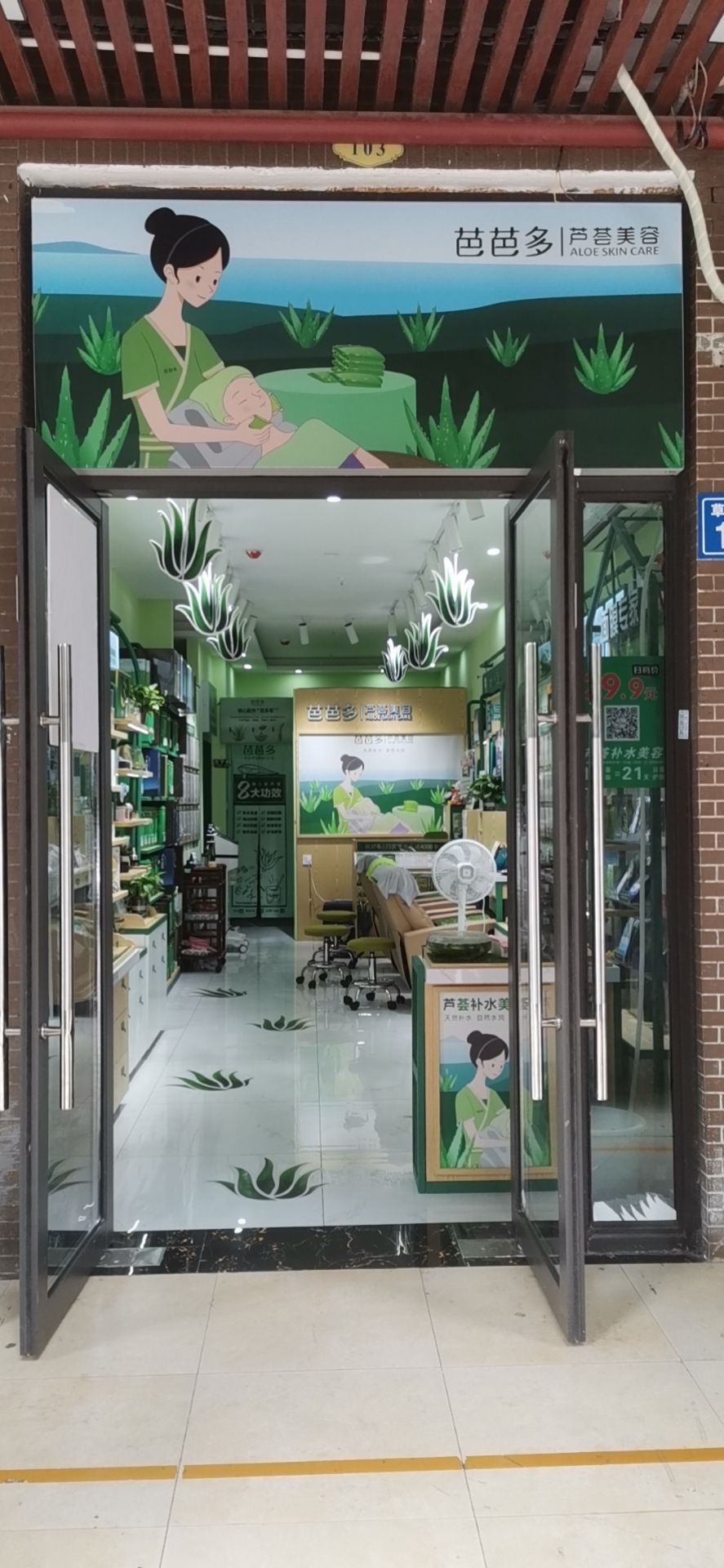 芭芭多芦荟美容(长沙芙蓉区东宜兰园店)