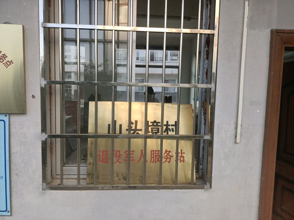 上白石镇山头境村退役军人服务站