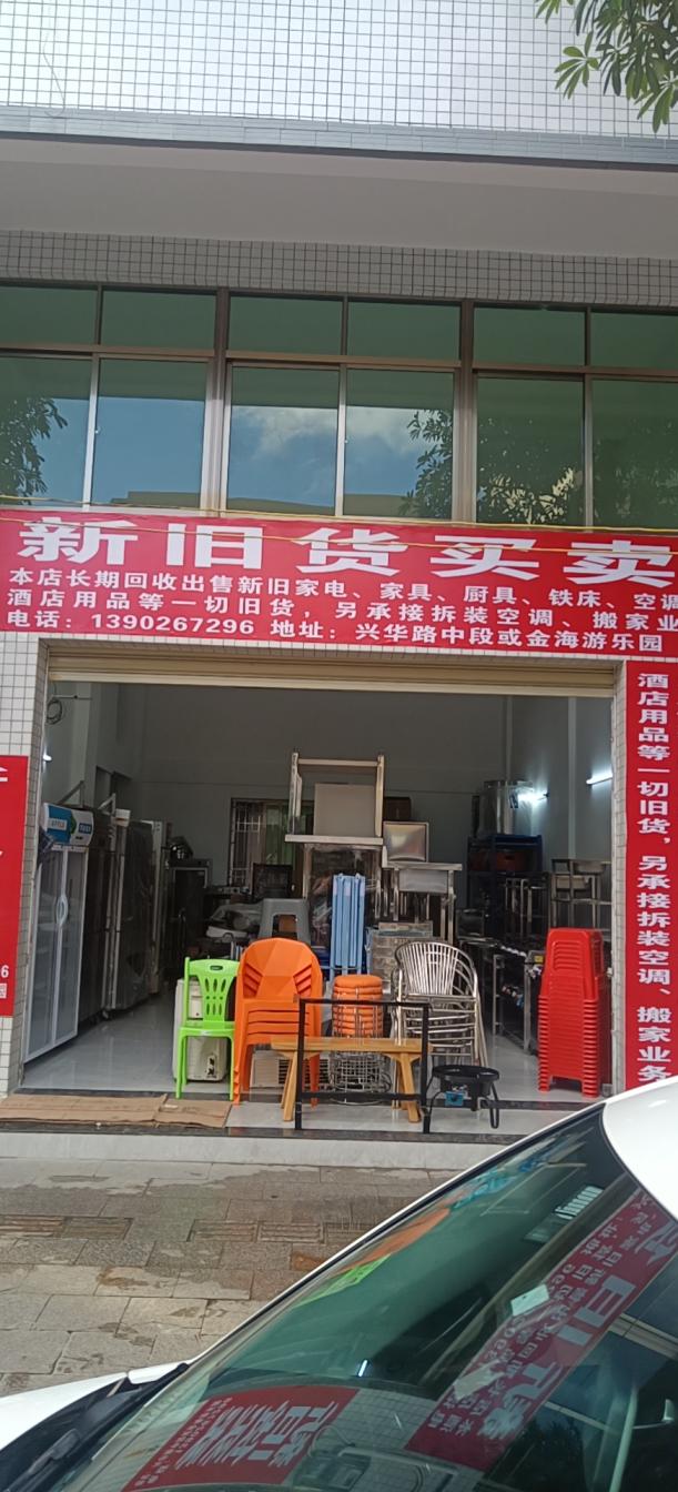 新旧货买卖