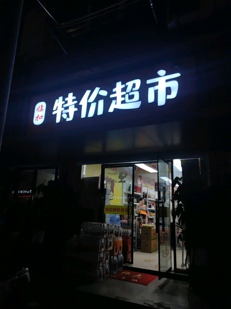 临扣特价超市(宜春街店)