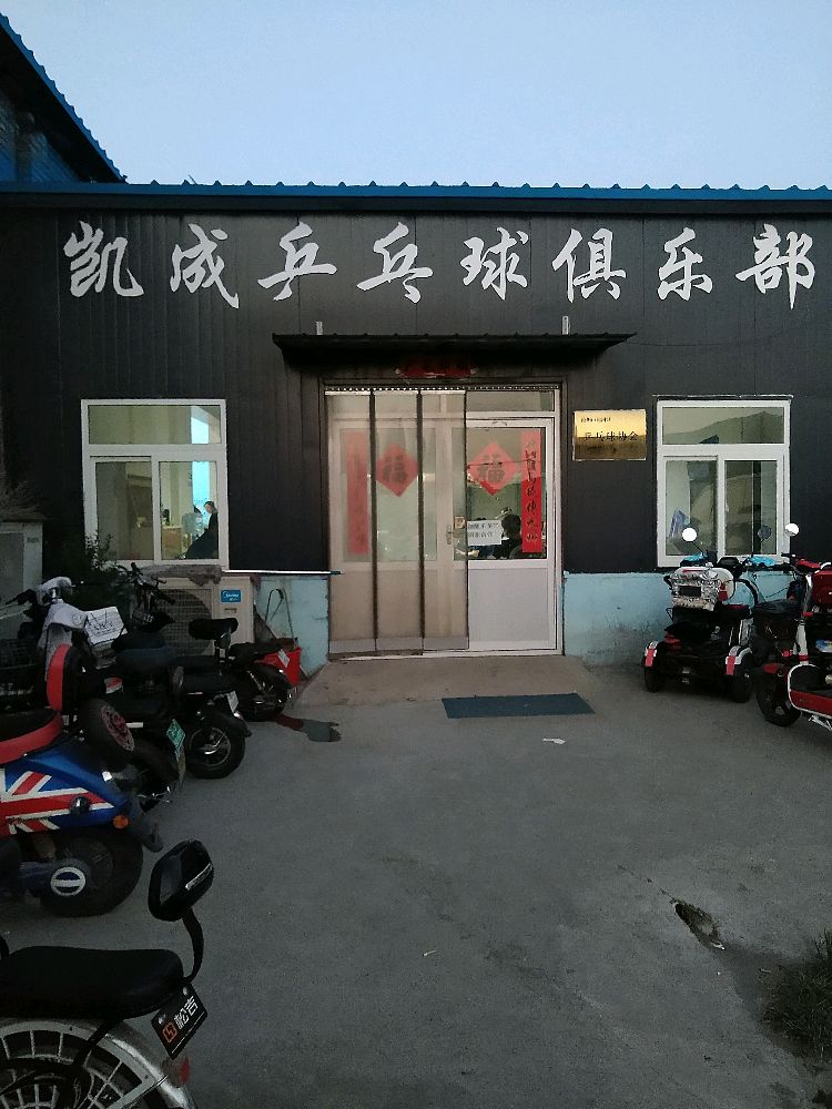 凯成乒乓球俱乐部