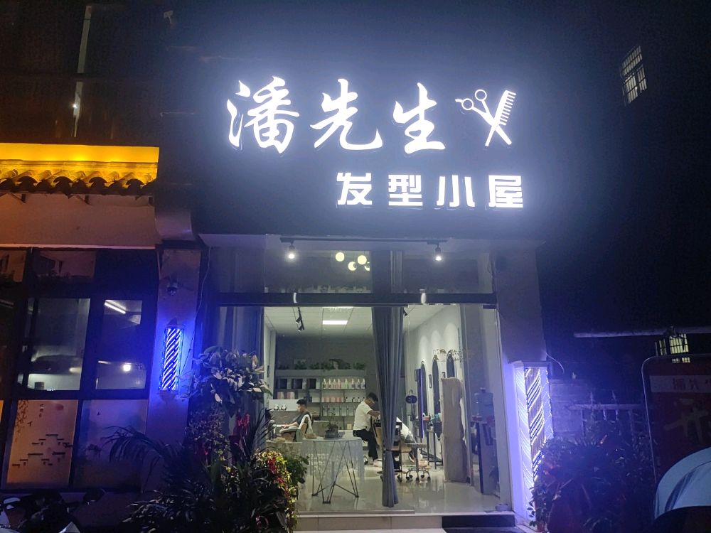 潘先生发型小屋