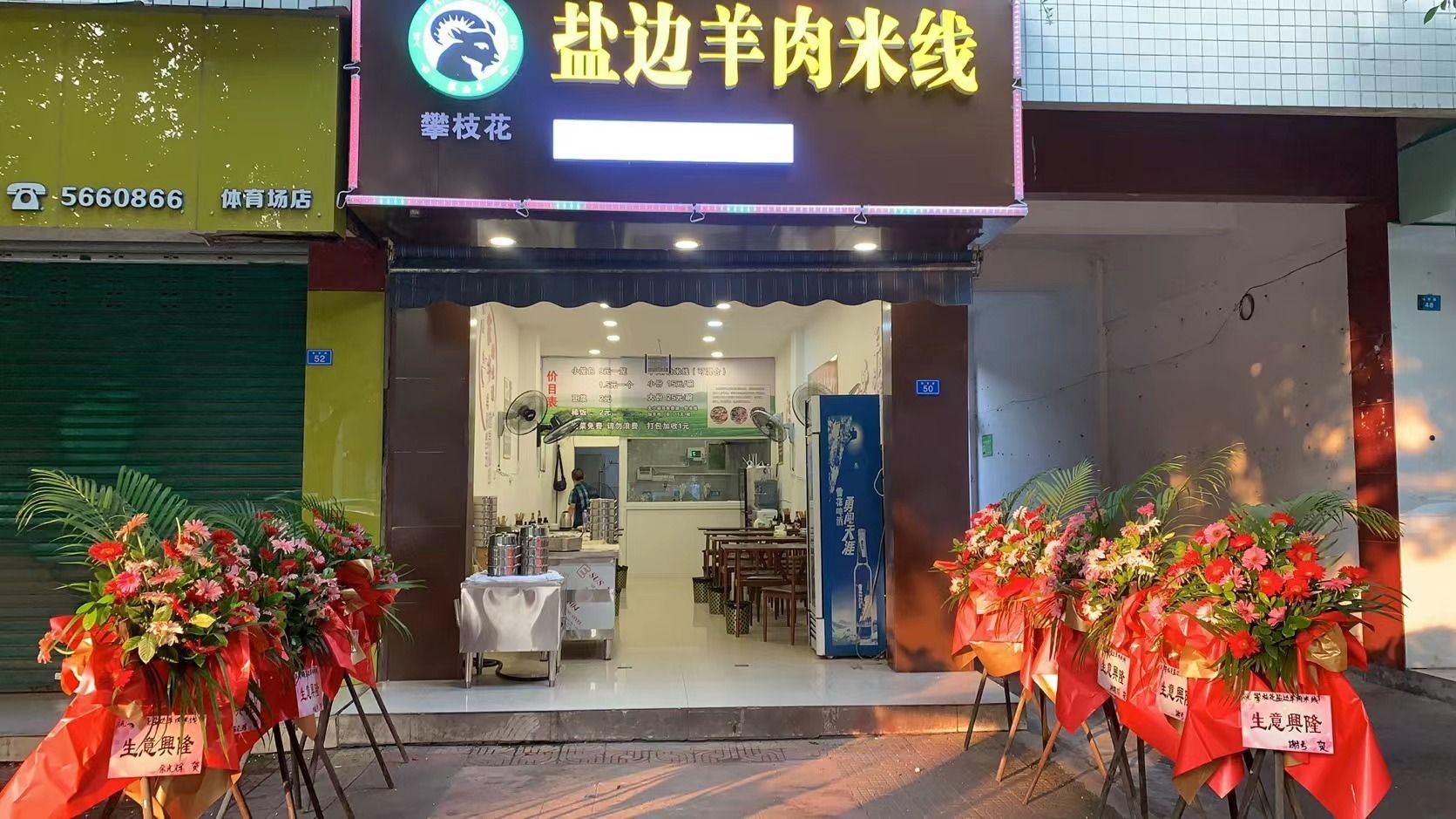 攀枝花盐边羊肉米线(夹江店)