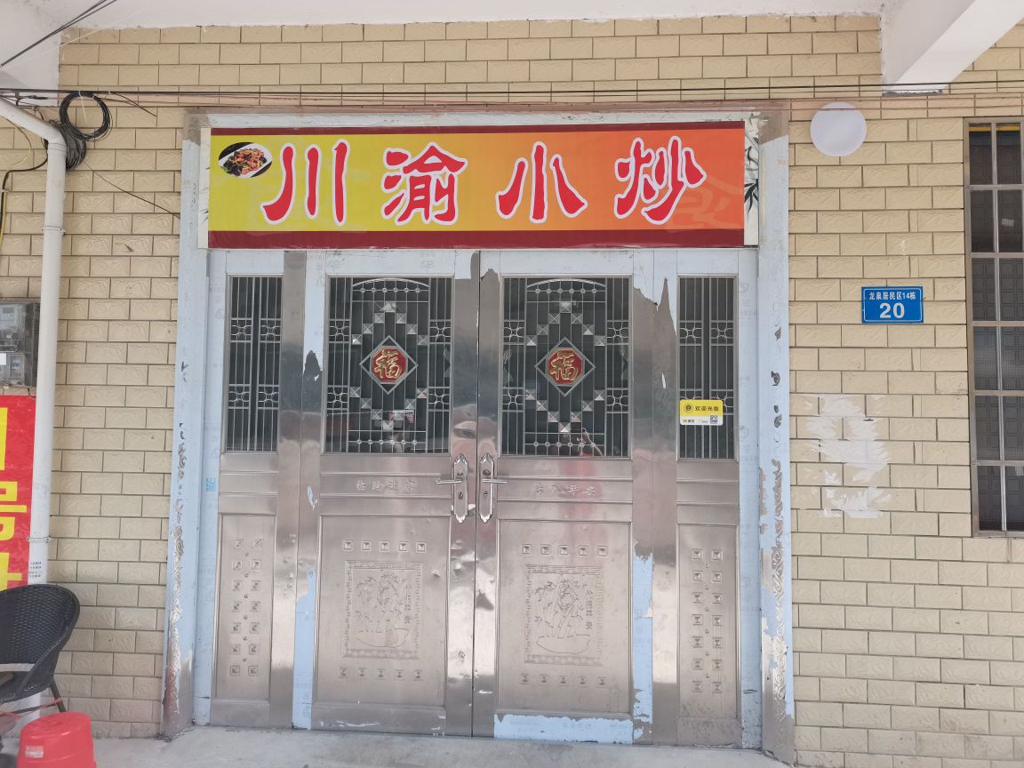 汁渝暑腧川小炒