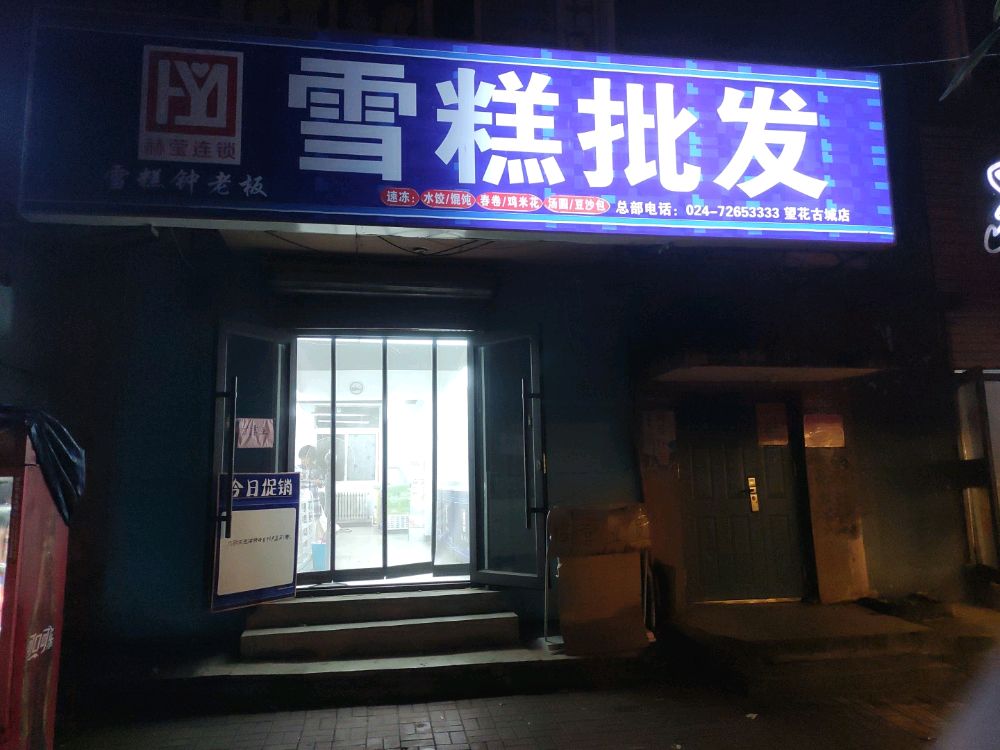 鄯犏钟糕雪雪聒糕老板批发(古城店)