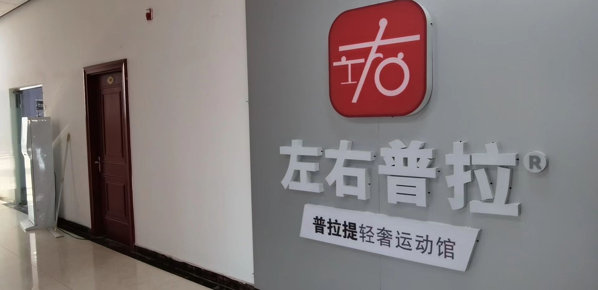 左右普拉提轻奢运动馆