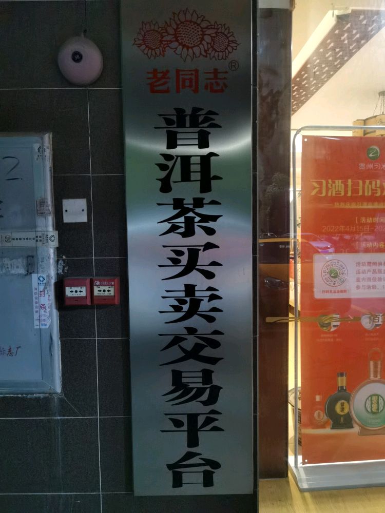 老同志普洱茶(台山店)