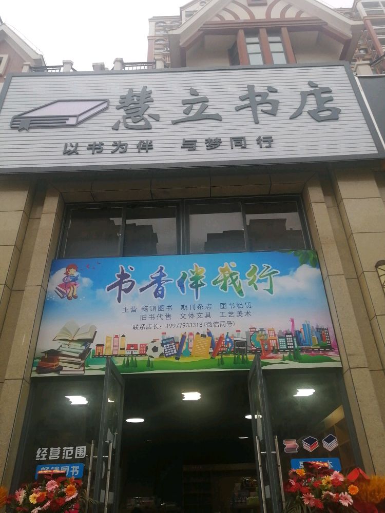 慧立书店
