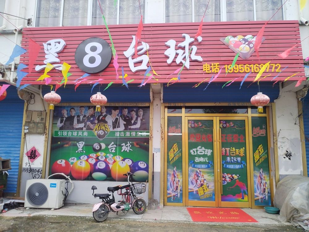 黑8台球俱乐部(X010店)