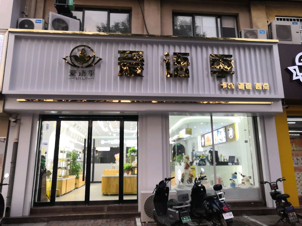 爱语季(太行北路店)