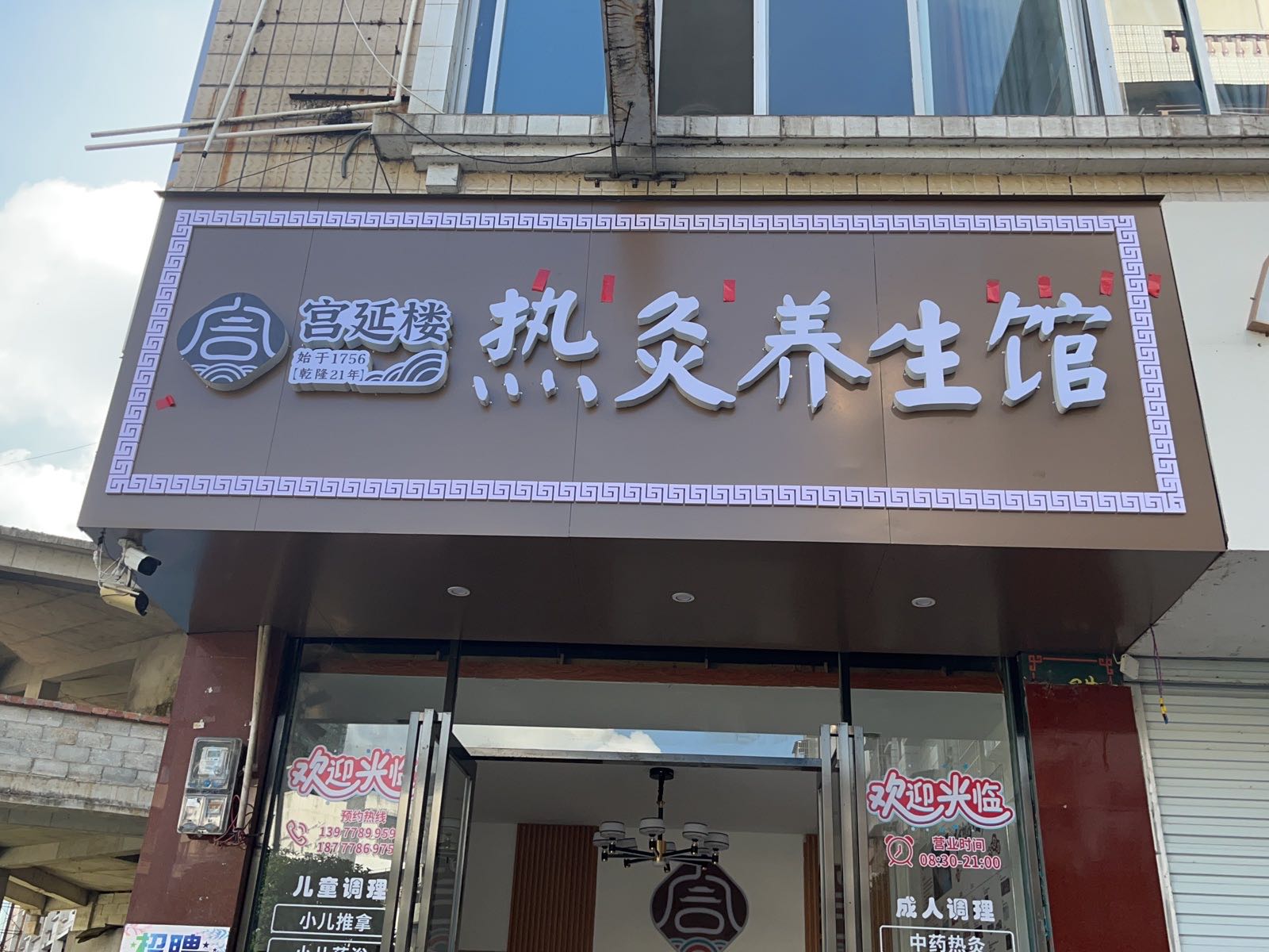 宫延楼热灸养生会(文化广场店)