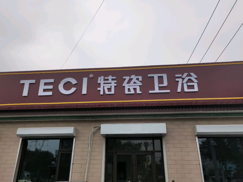 特瓷卫浴保定市运营中心(中山东路店)