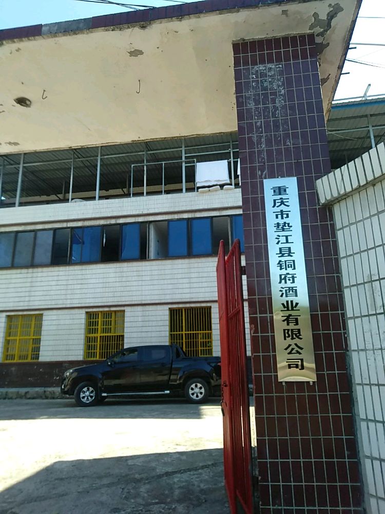 重庆市垫江铜府酒业有限公司