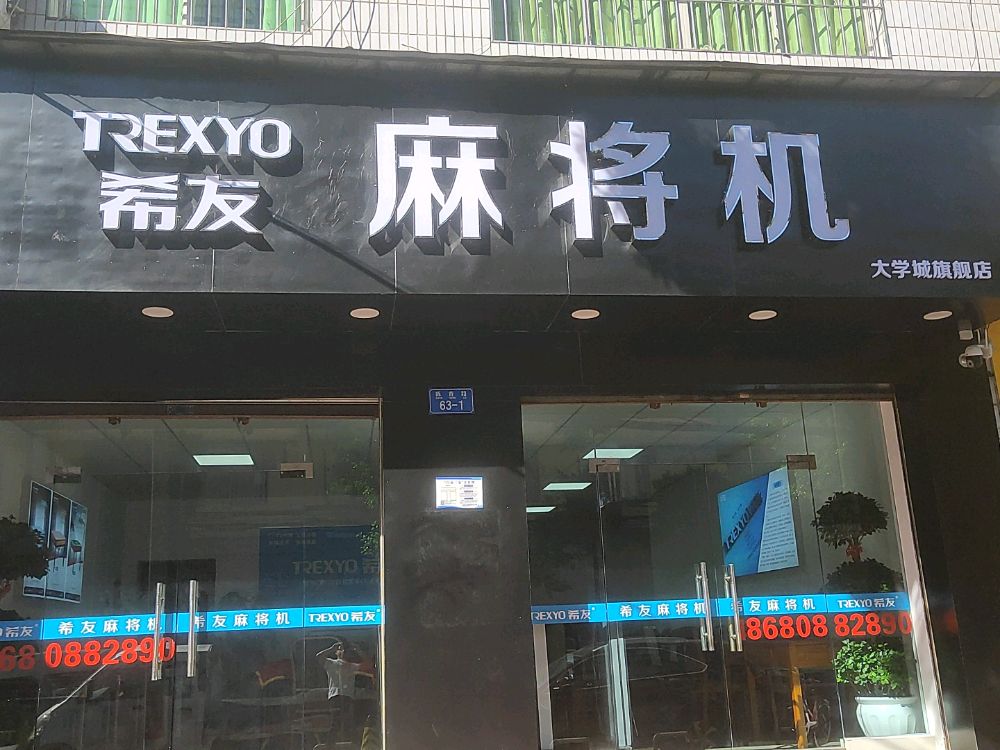 【希友麻将机】地址,电话,路线,周边,在哪,怎样_百度地图