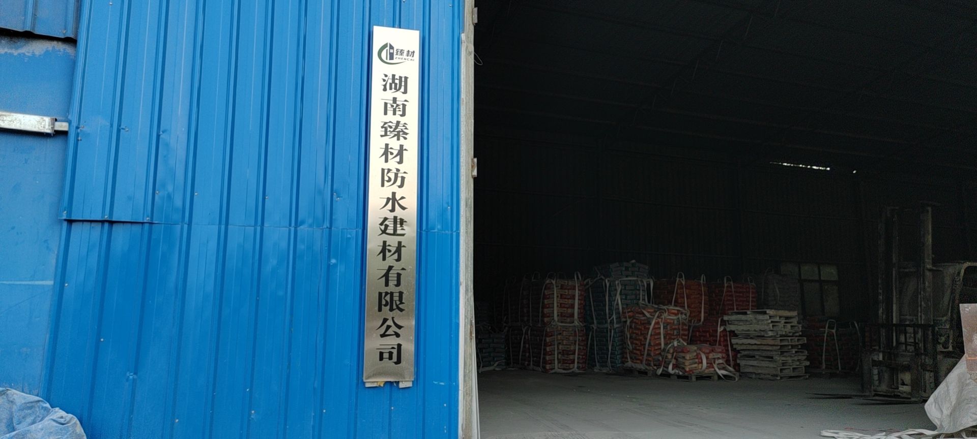 湖南臻材防水建材有限公司